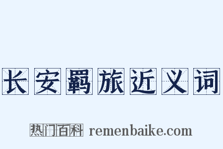 长安羁旅近义词是什么意思的图片